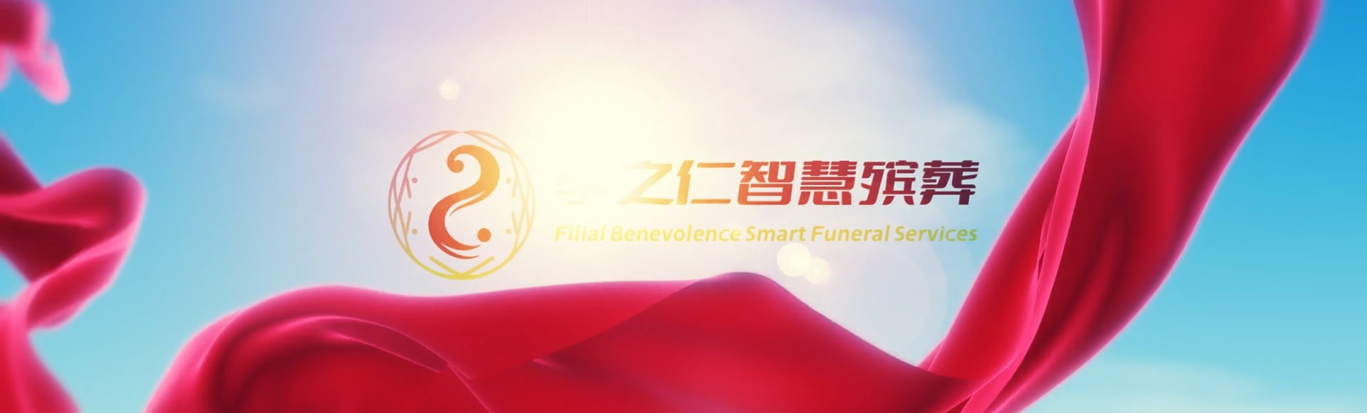 忻州原平孝之仁智慧殡葬陵墓园服务系统平台